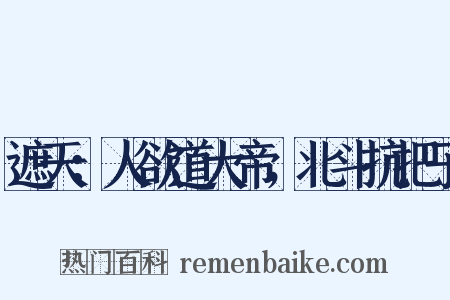 遮天：人欲道大帝，北斗抗把子是什么意思的图片